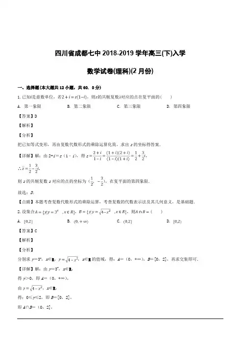 四川省成都七中2019届高三下学期入学考试数学(理)试题附答案解析
