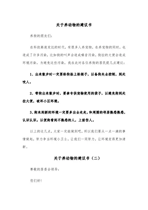 关于养动物的建议书(四篇)