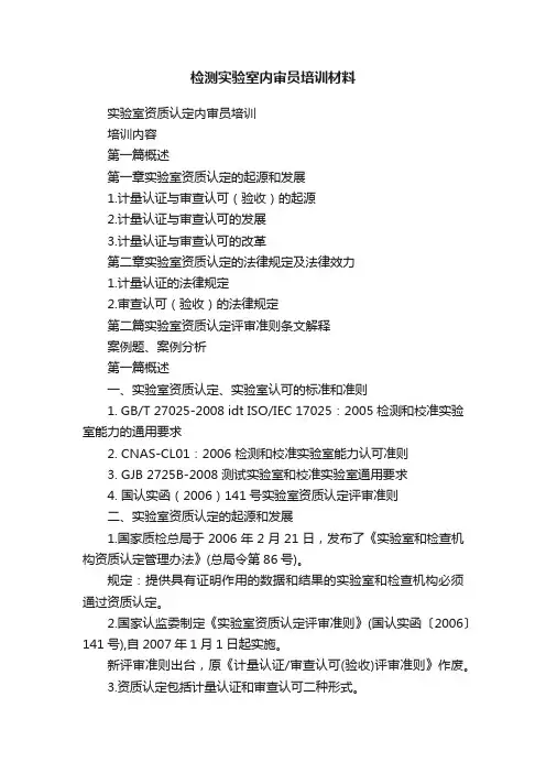 检测实验室内审员培训材料