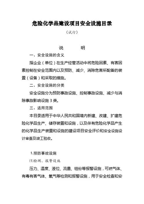 危险化学品建设项目安全设施目录(安监总危化〔2007〕225号)