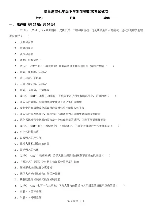 秦皇岛市七年级下学期生物期末考试试卷