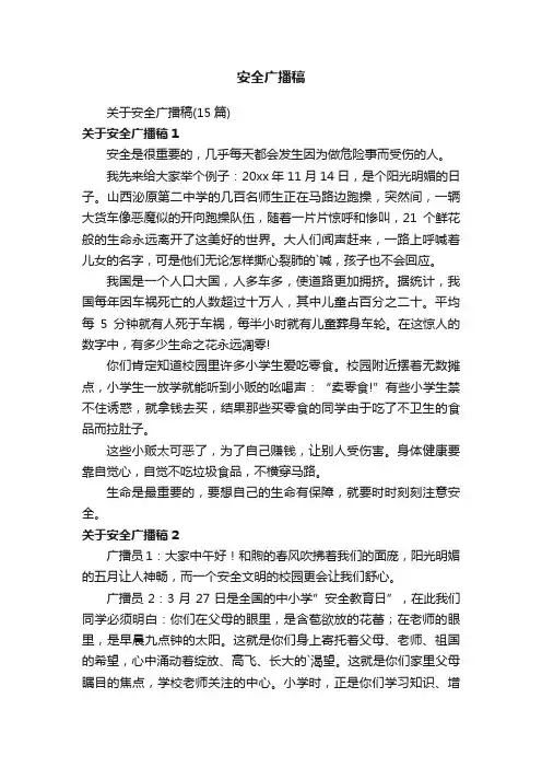 安全广播稿
