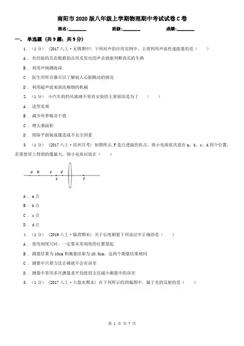 南阳市2020版八年级上学期物理期中考试试卷C卷