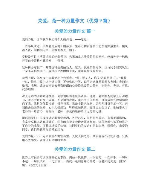 关爱,是一种力量作文(优秀9篇)