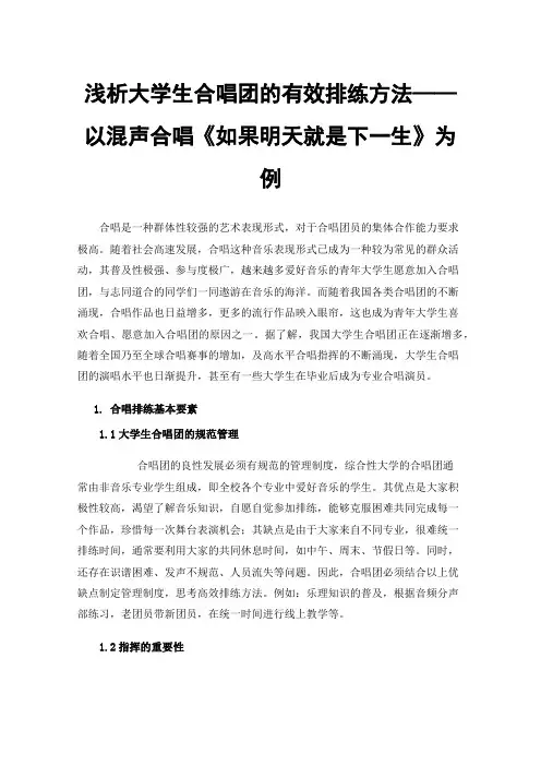 浅析大学生合唱团的有效排练方法——以混声合唱《如果明天就是下一生》为例