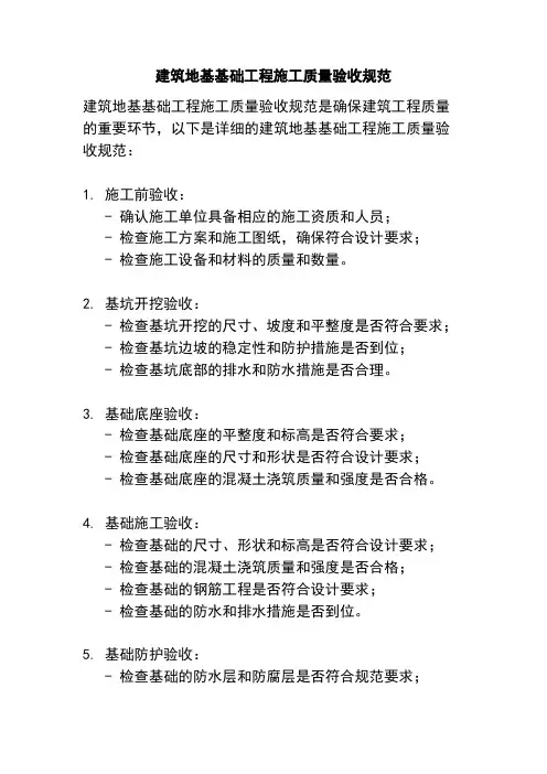 建筑地基基础工程施工质量验收规范