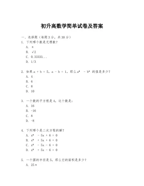 初升高数学简单试卷及答案