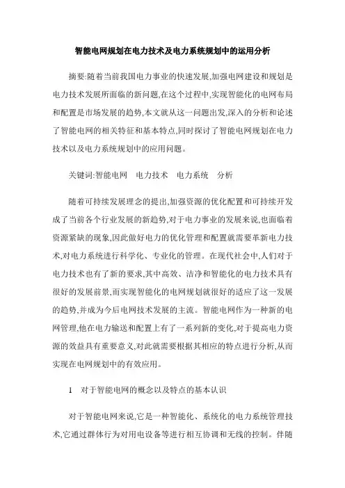 智能电网规划在电力技术及电力系统规划中的运用分析