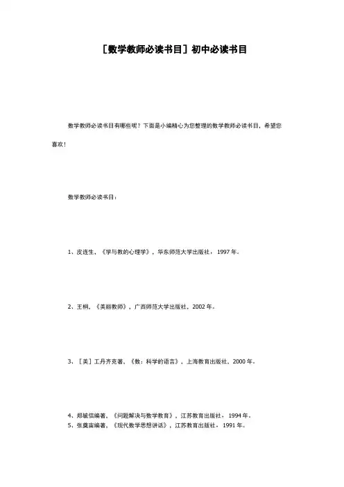 数学教师必读书目初中必读书目