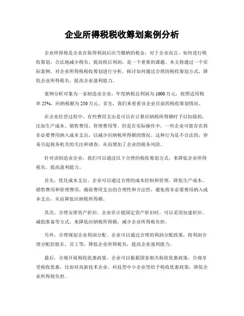 企业所得税税收筹划案例分析