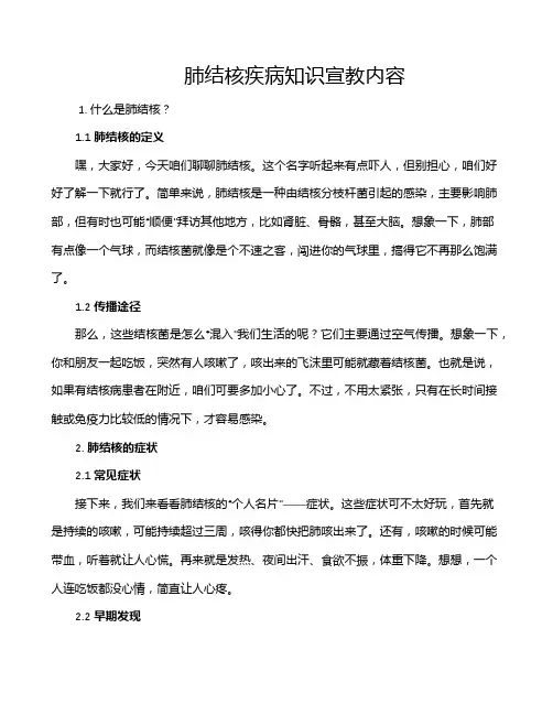 肺结核疾病知识宣教内容