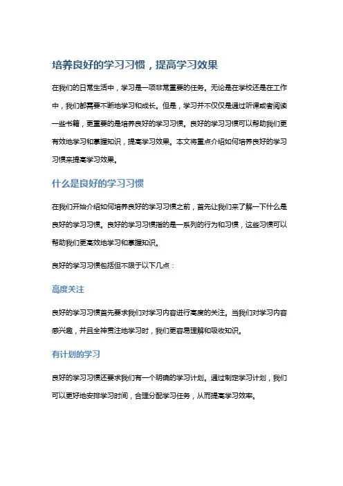 培养良好的学习习惯,提高学习效果