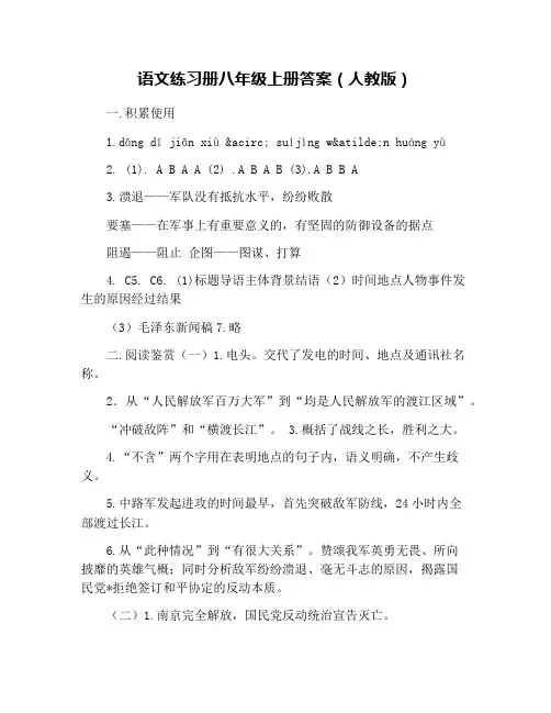 语文练习册八年级上册答案(人教版)