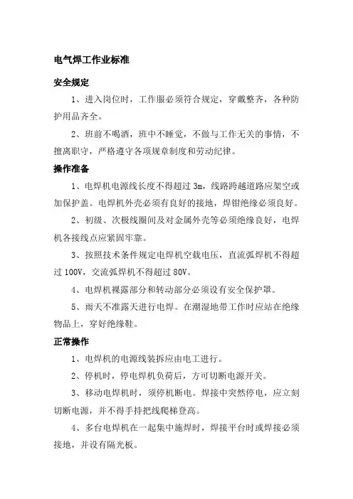 电气焊工作业标准