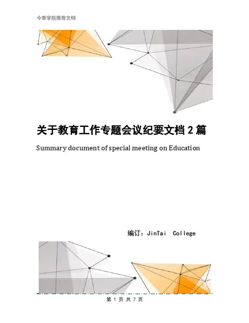 关于教育工作专题会议纪要文档2篇