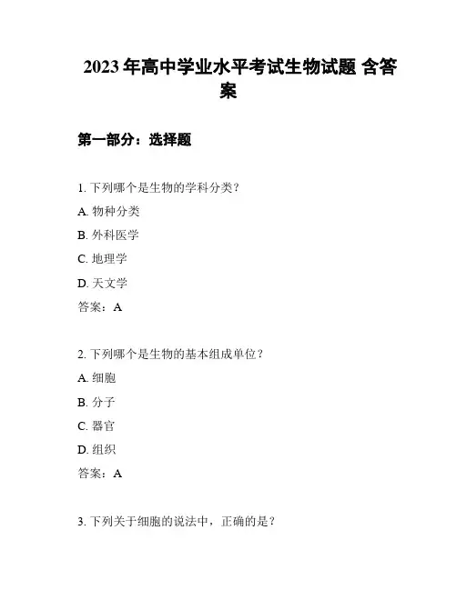 2023年高中学业水平考试生物试题 含答案