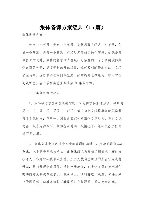 集体备课方案经典(15篇)