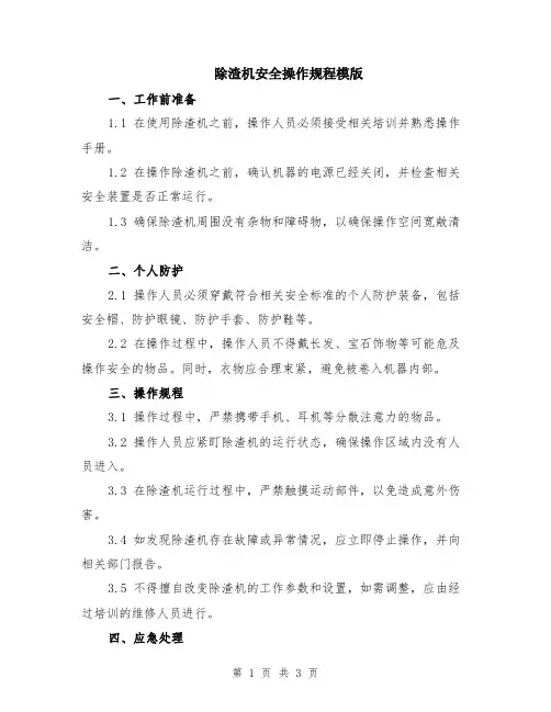 除渣机安全操作规程模版