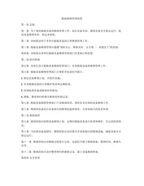 脱硫维修管理制度