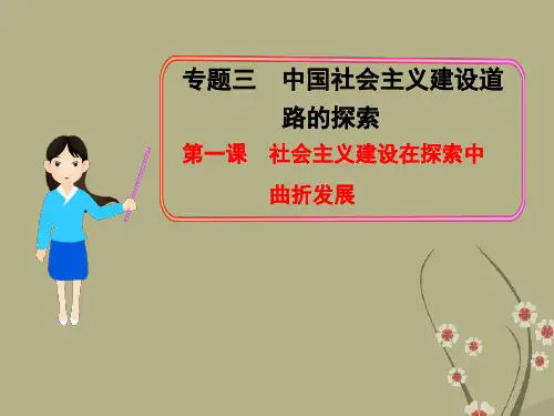 高中历史 专题三 第一课 社会主义建设在探索中曲折发展课件 人民版必修2
