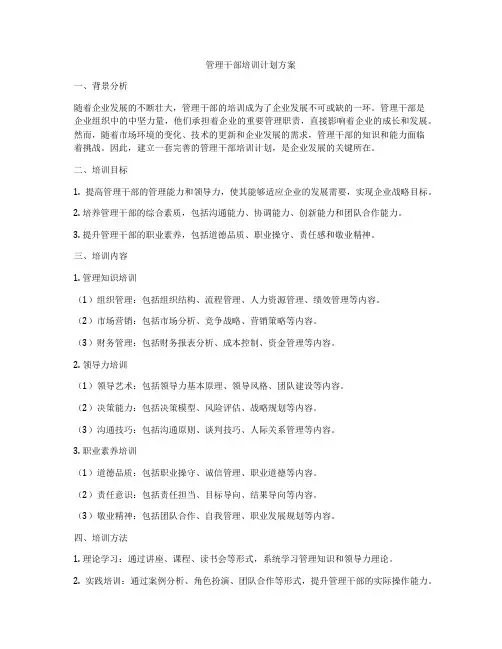 管理干部培训计划方案
