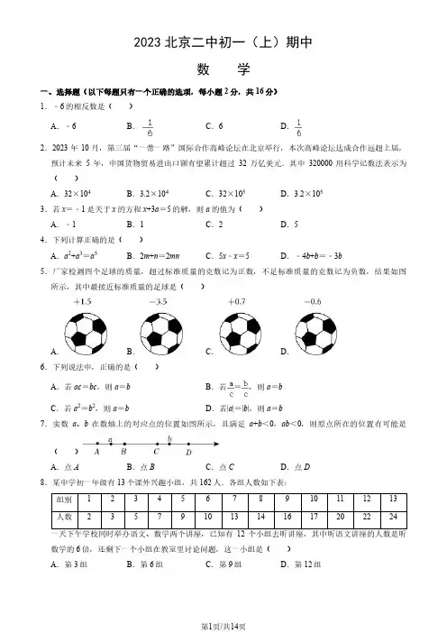 2023北京二中初一(上)期中数学(教师版)