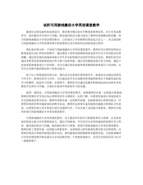 试析巧用游戏激活小学英语课堂教学