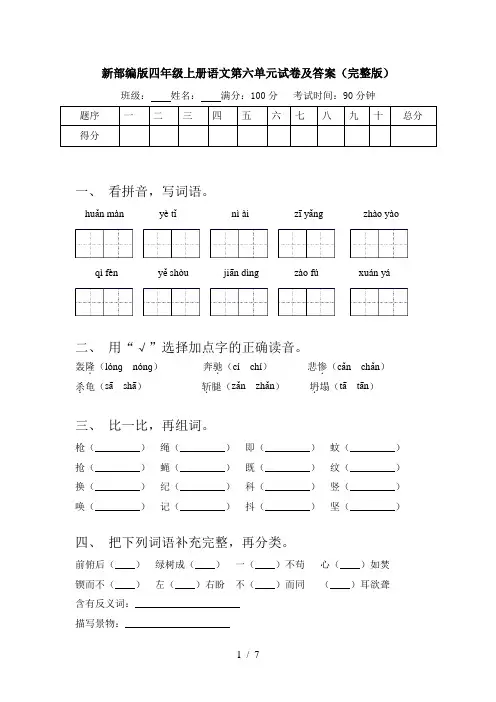 新部编版四年级上册语文第六单元试卷及答案(完整版)