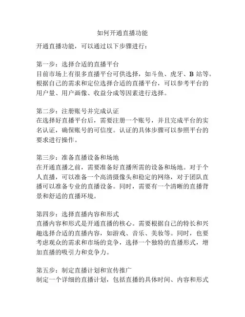 如何开通直播功能