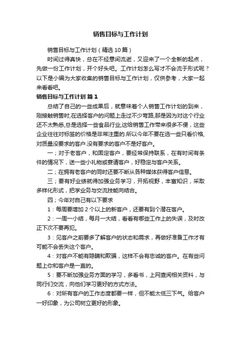 销售目标与工作计划（精选10篇）