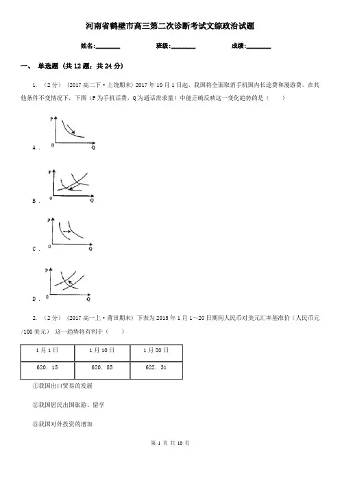 河南省鹤壁市高三第二次诊断考试文综政治试题