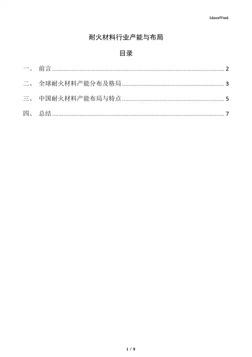 耐火材料行业产能与布局