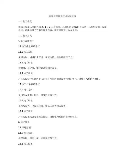 附属工程施工技术方案范本