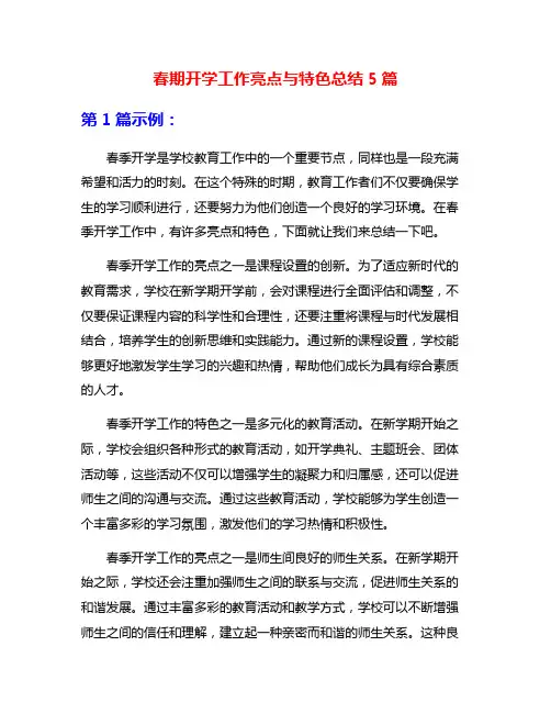 春期开学工作亮点与特色总结5篇