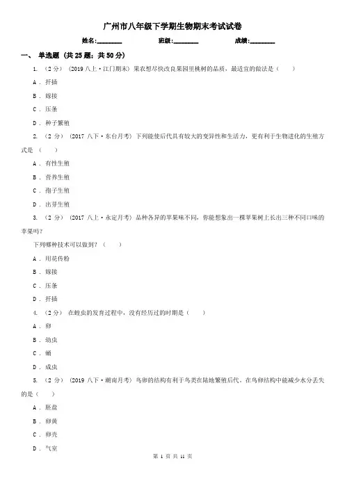 广州市八年级下学期生物期末考试试卷