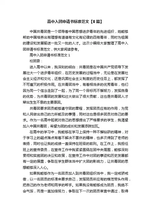 高中入团申请书标准范文【8篇】