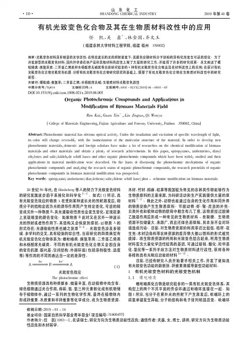 有机光致变色化合物及其在生物质材料改性中的应用