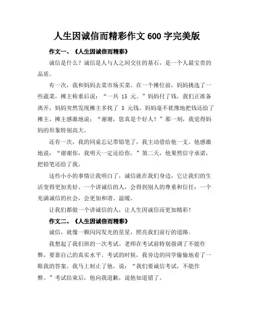 人生因诚信而精彩作文600字完美版