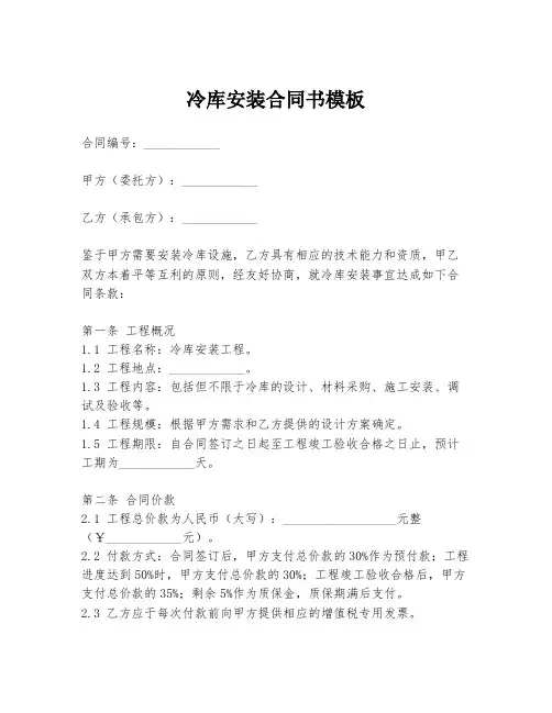 冷库安装合同书模板