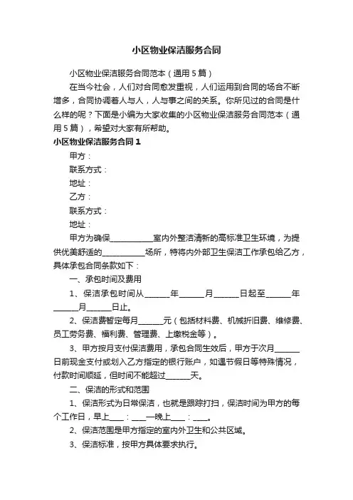 小区物业保洁服务合同范本（通用5篇）