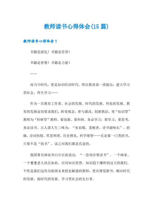 教师读书心得体会(15篇)