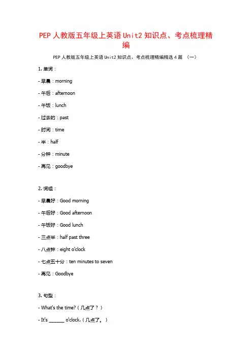 PEP人教版五年级上英语Unit2知识点、考点梳理精编4篇