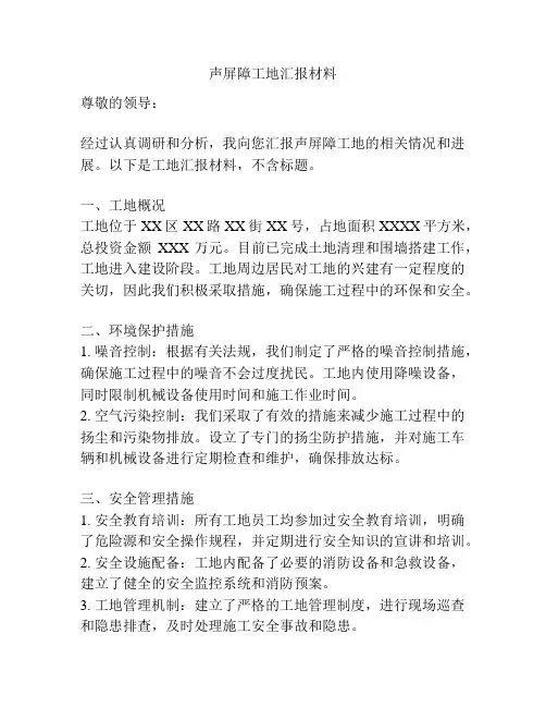 声屏障工地汇报材料