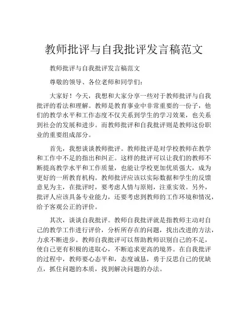 教师批评与自我批评发言稿范文
