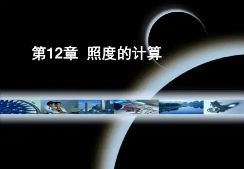 第12章 照度的计算.