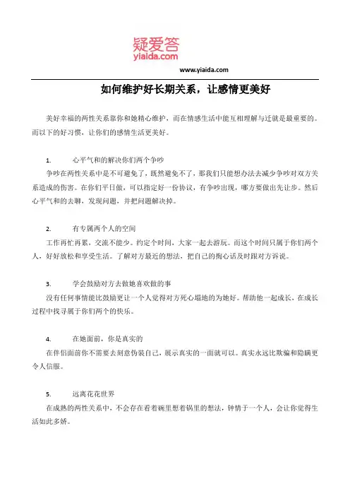 如何维护好长期关系,让感情更美好