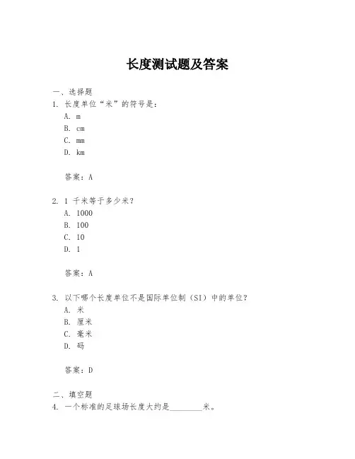长度测试题及答案