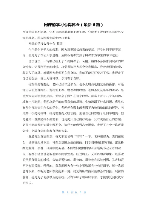 网课的学习心得体会(最新6篇)