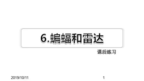 最新部编版小学四年级上册语文第6课 蝙蝠和雷达习题(课后练习)
