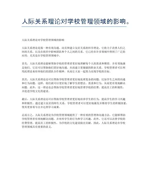 人际关系理论对学校管理领域的影响。